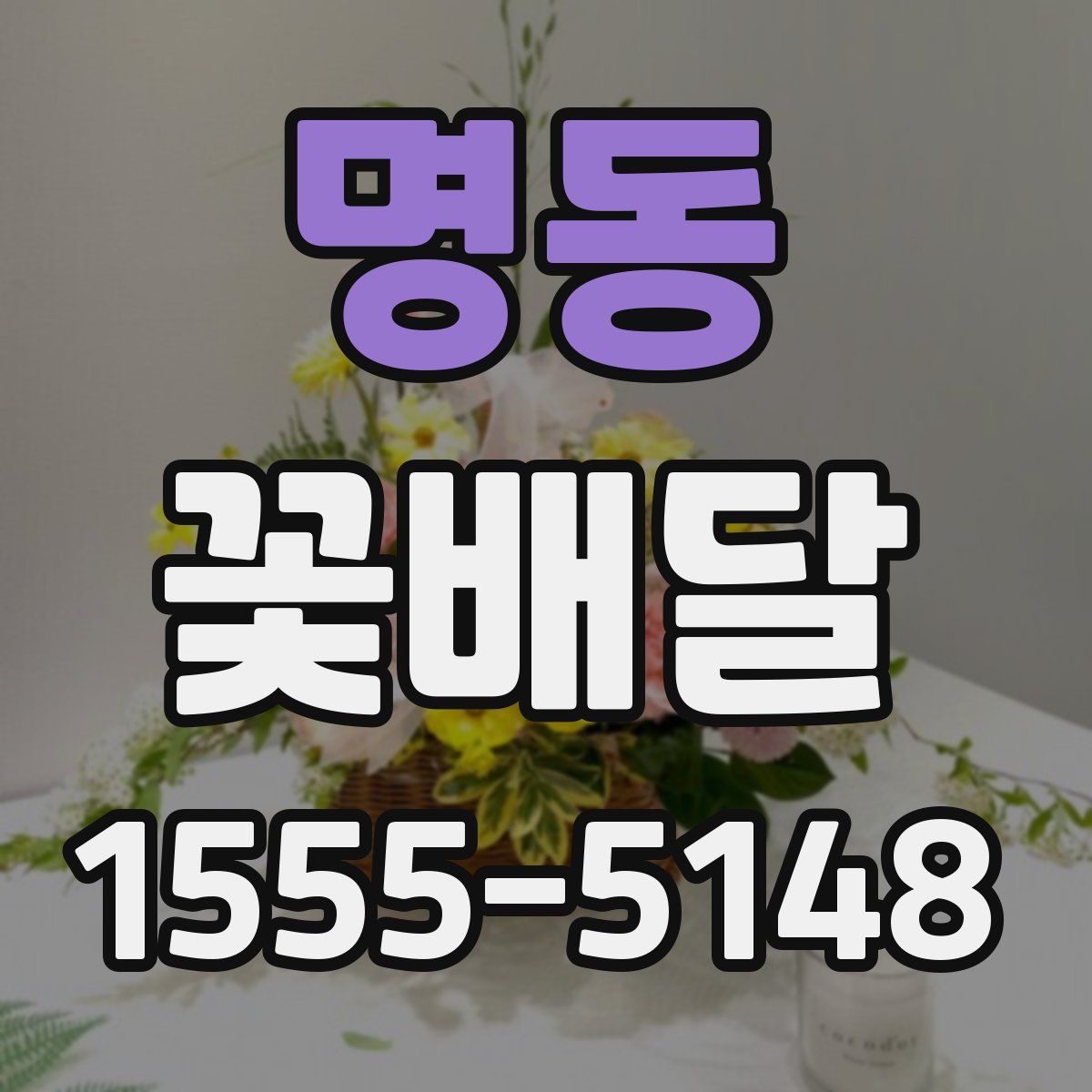 명동 꽃배달