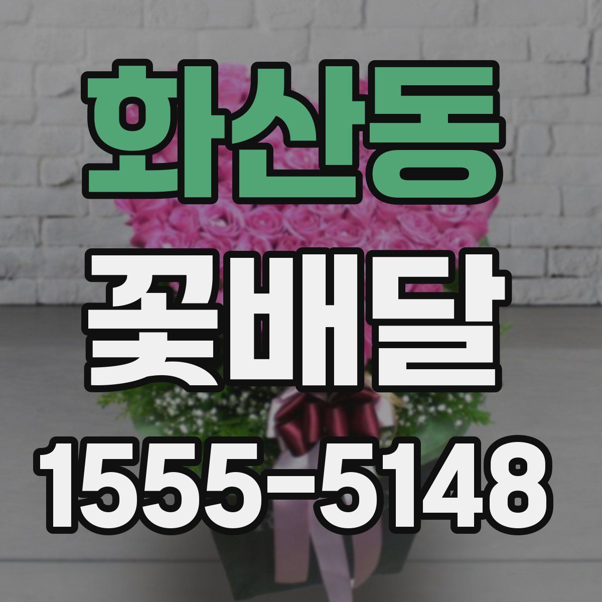 화산동 꽃배달