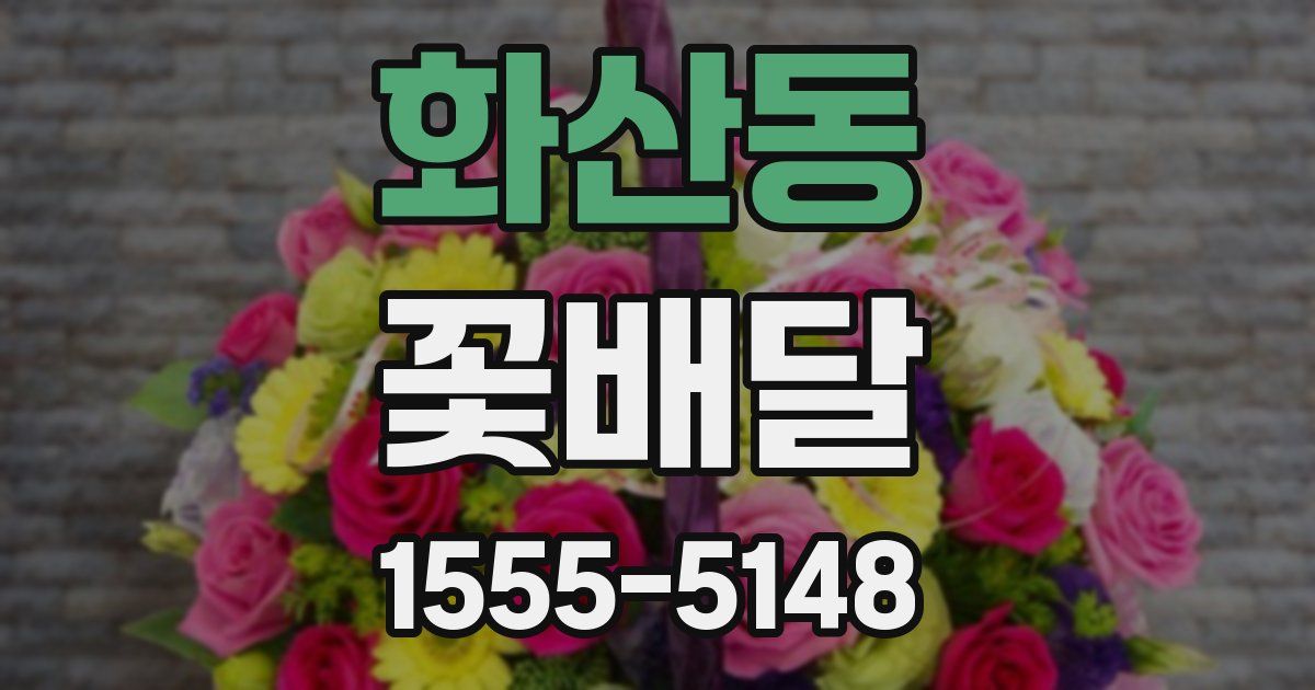 화산동 꽃배달