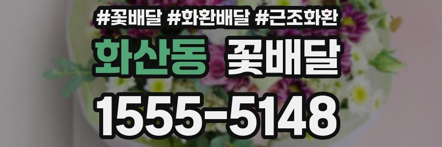 화산동 꽃배달