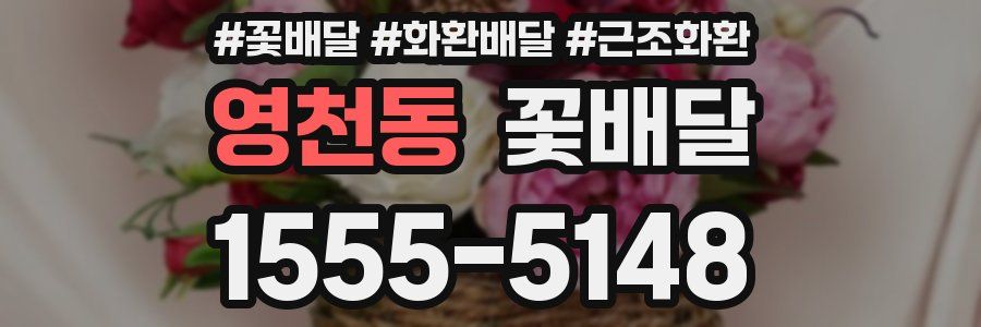 영천동 꽃배달