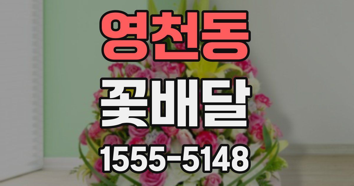 영천동 꽃배달