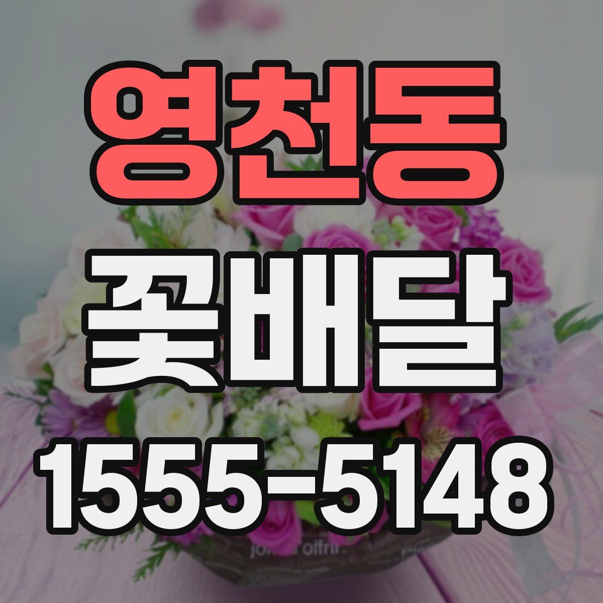영천동 꽃배달