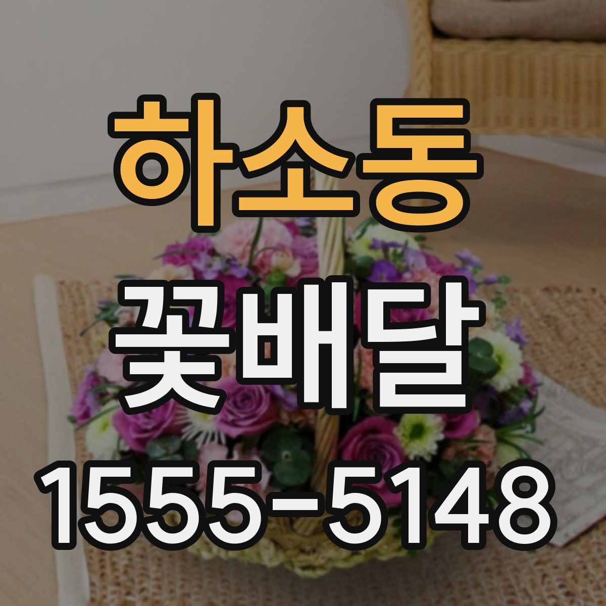 하소동 꽃배달