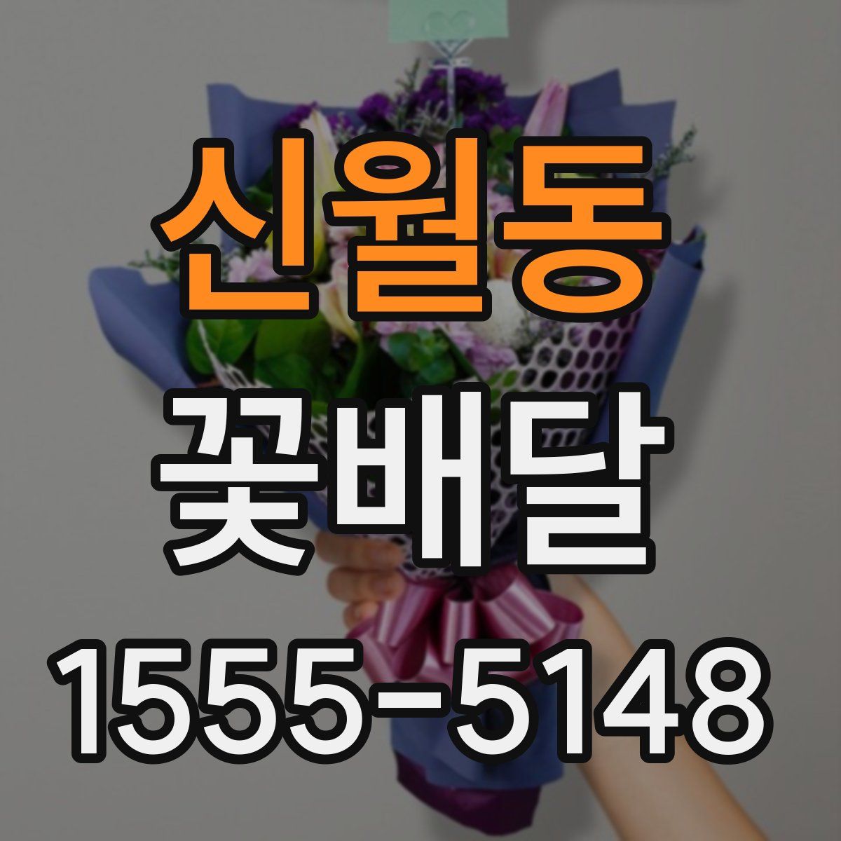 신월동 꽃배달