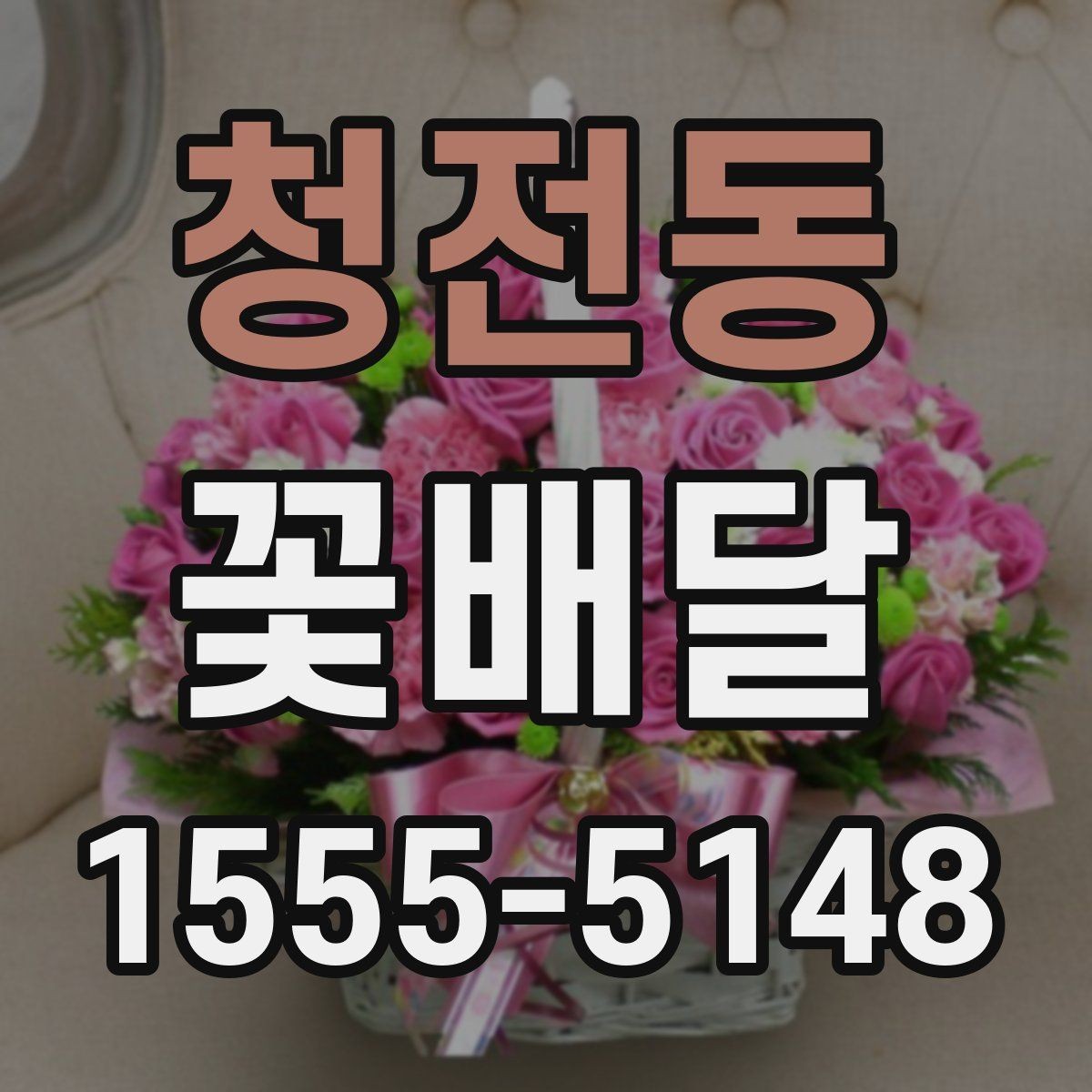 청전동 꽃배달 고급스러운 느낌을 주는 색 조합