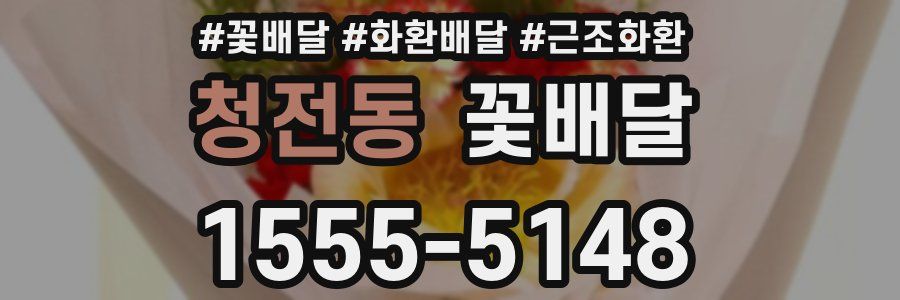청전동 꽃배달