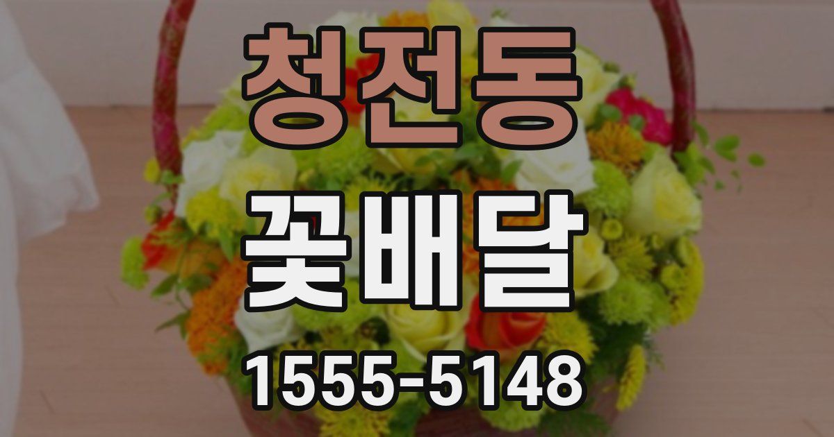 청전동 꽃배달
