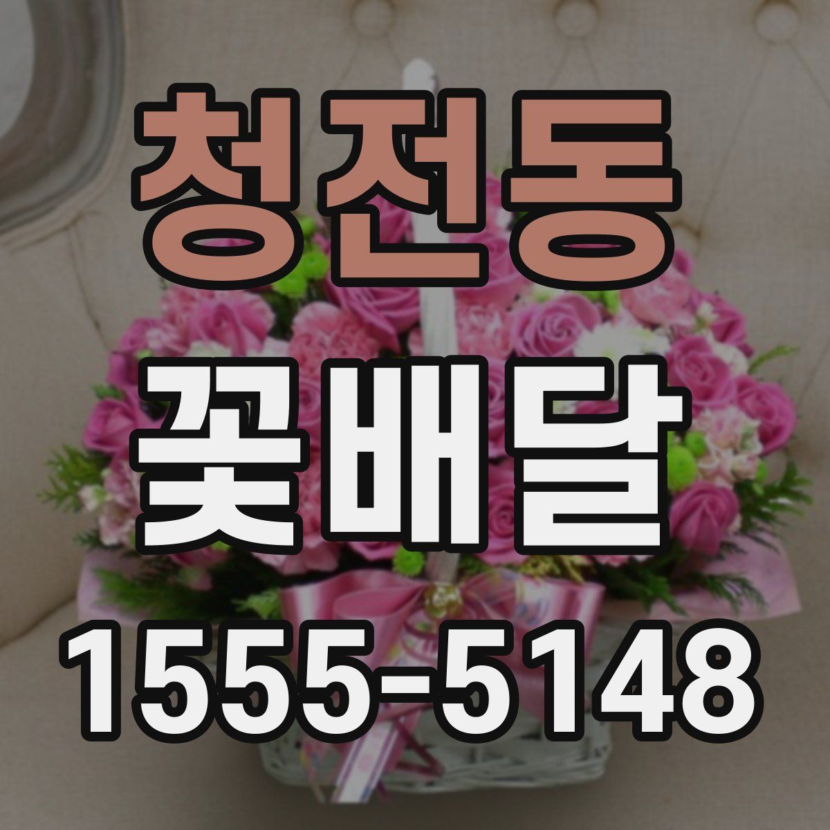 청전동 꽃배달