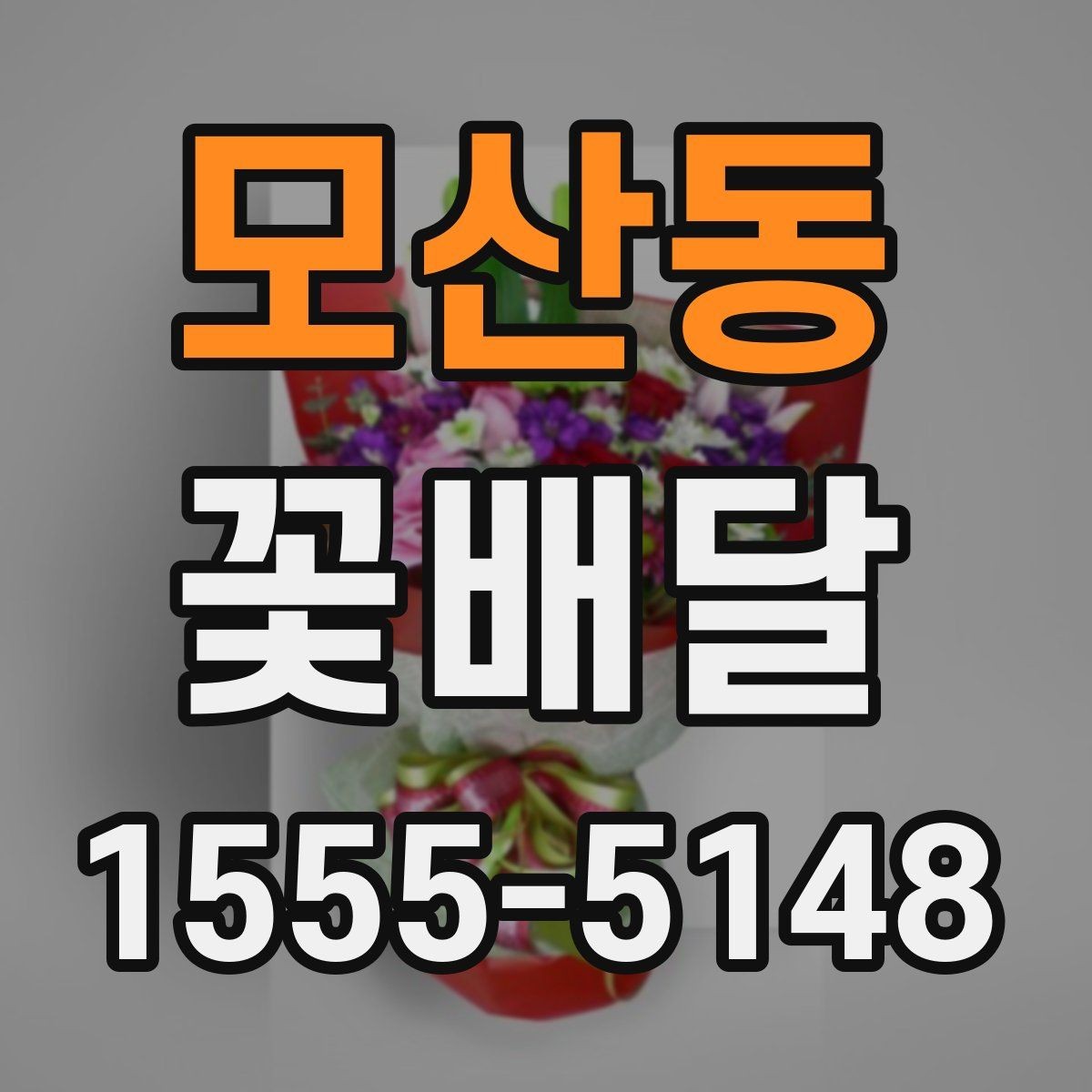 모산동 꽃배달 생일 선물로 준비할 때 놓치기 쉬운 부분