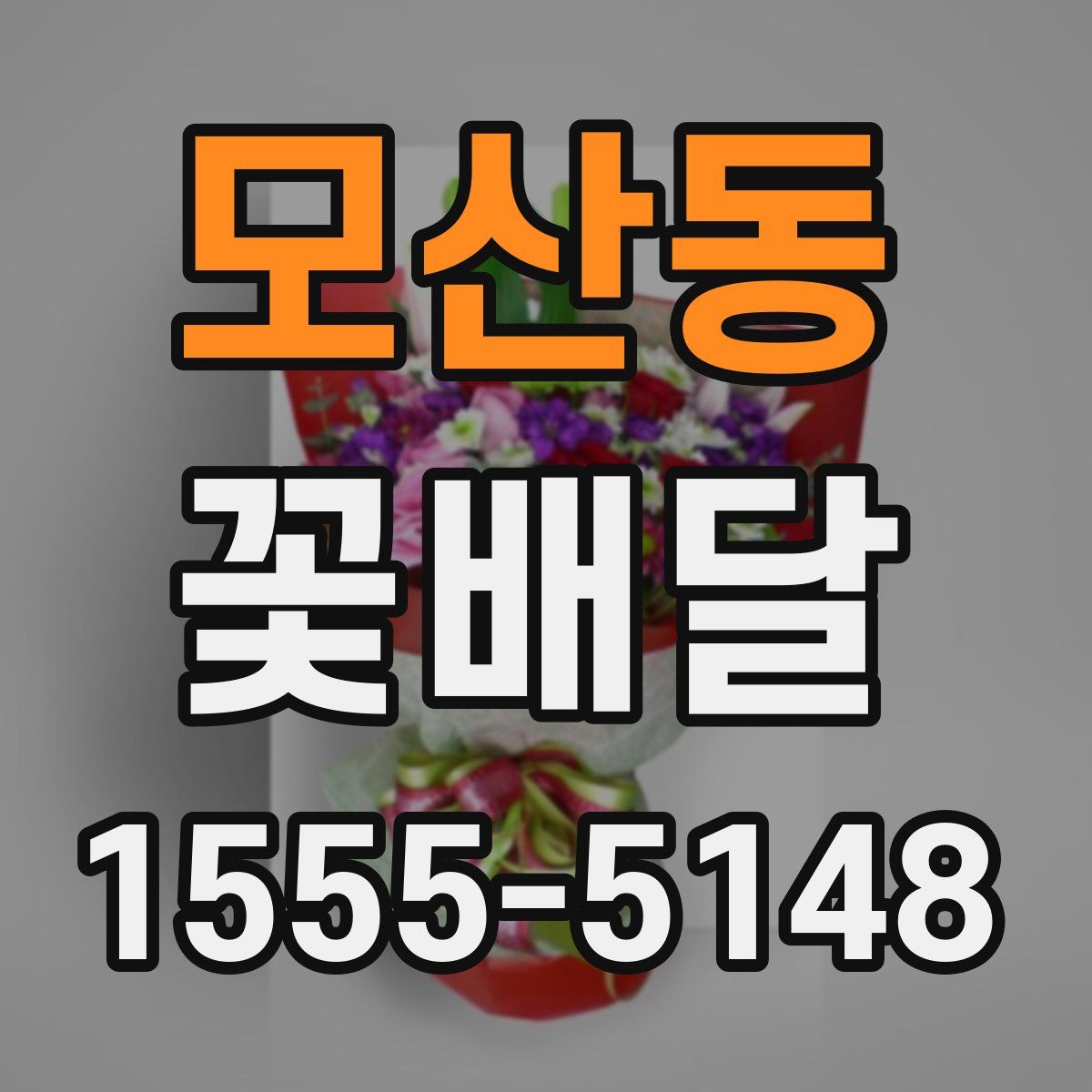 모산동 꽃배달