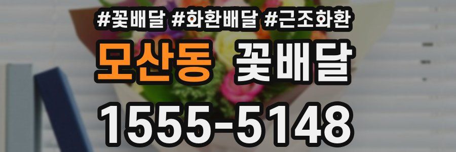 모산동 꽃배달