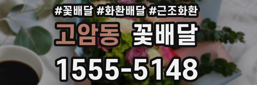 고암동 꽃배달