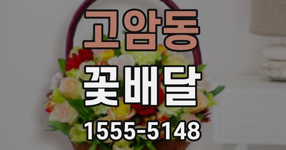 고암동 꽃배달