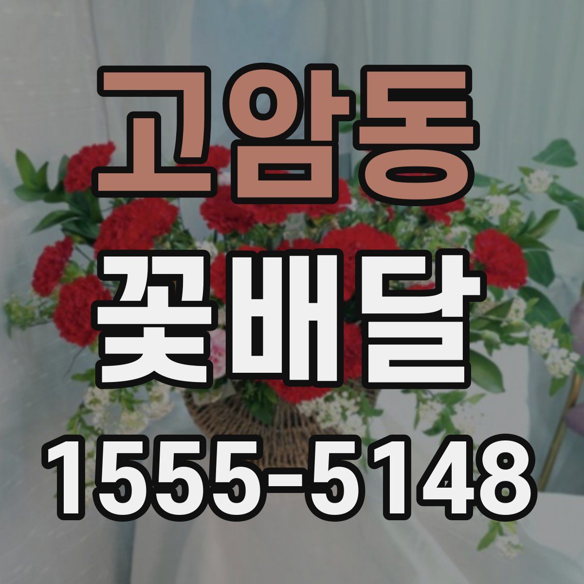 고암동 꽃배달