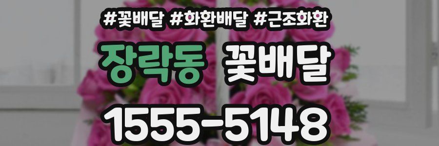 장락동 꽃배달