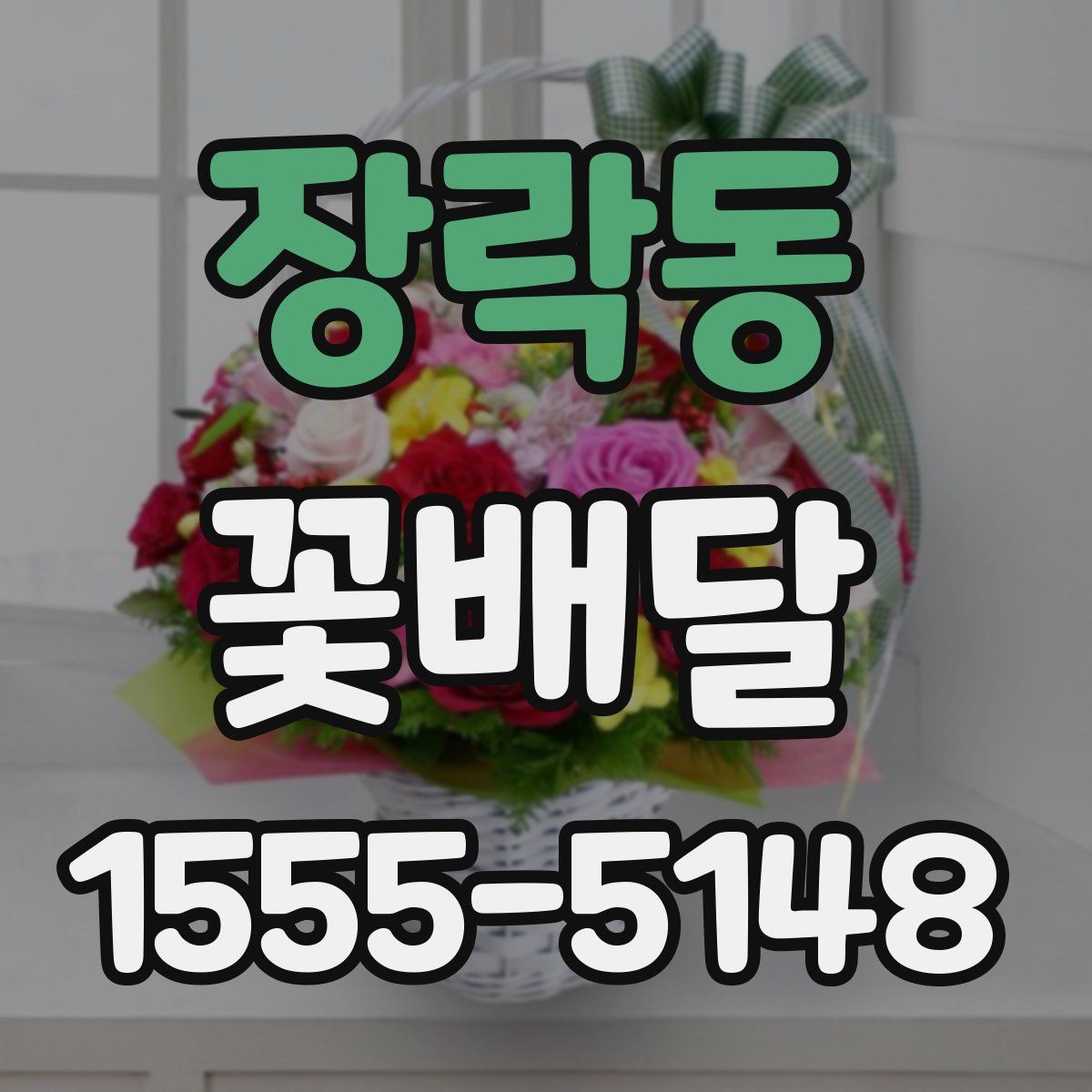 장락동 꽃배달