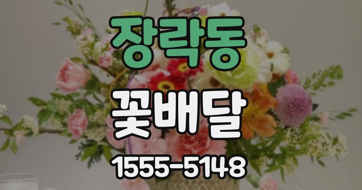 장락동 꽃배달
