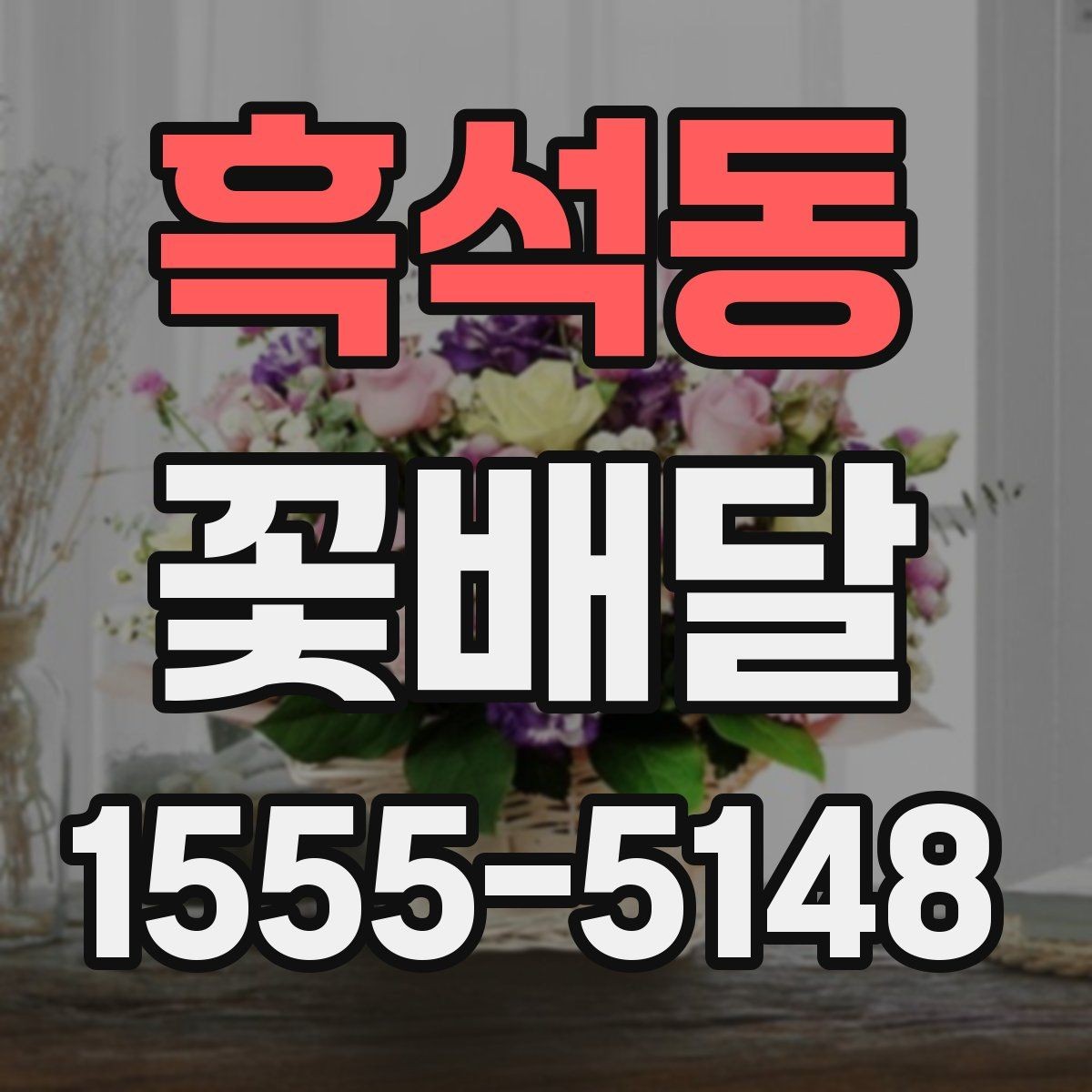 흑석동 꽃배달 배송 범위 확인이 필요한 이유