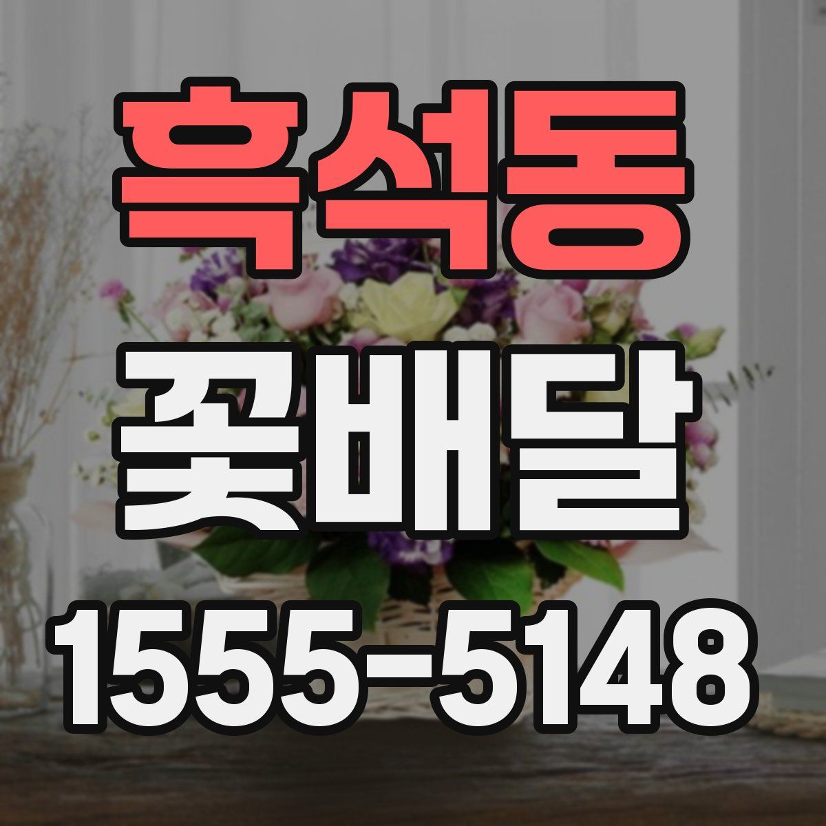 흑석동 꽃배달