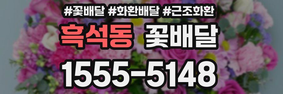 흑석동 꽃배달