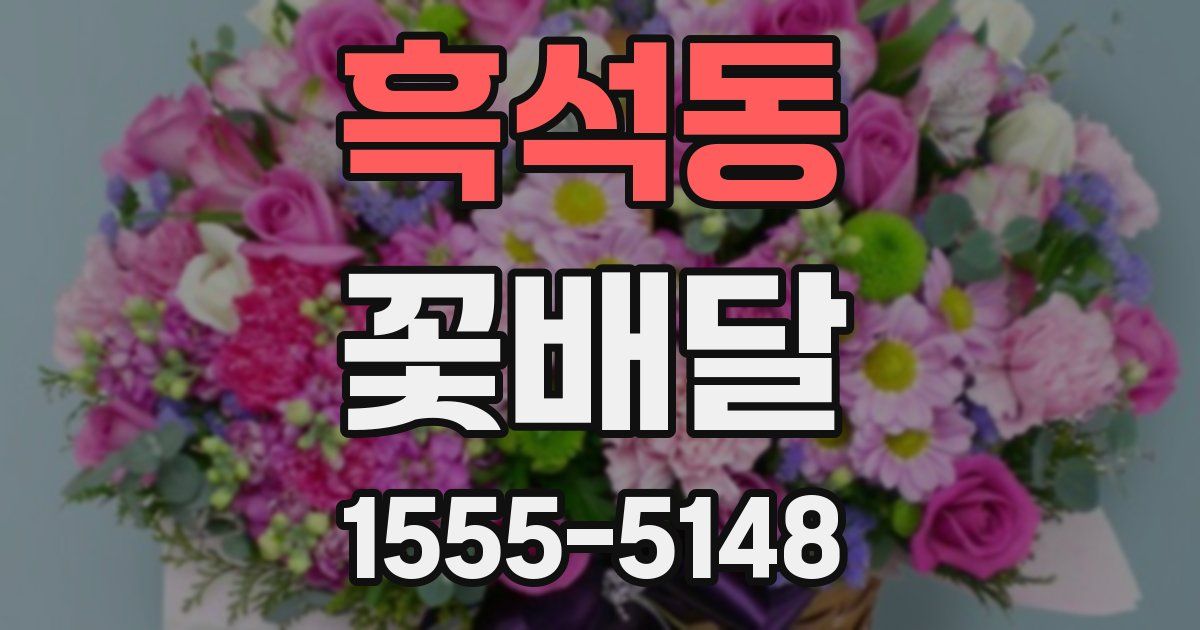 흑석동 꽃배달