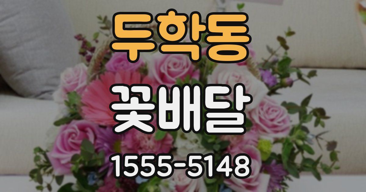 두학동 꽃배달