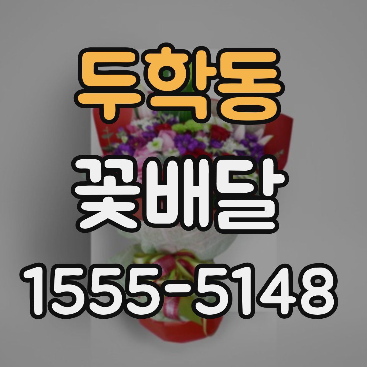 두학동 꽃배달