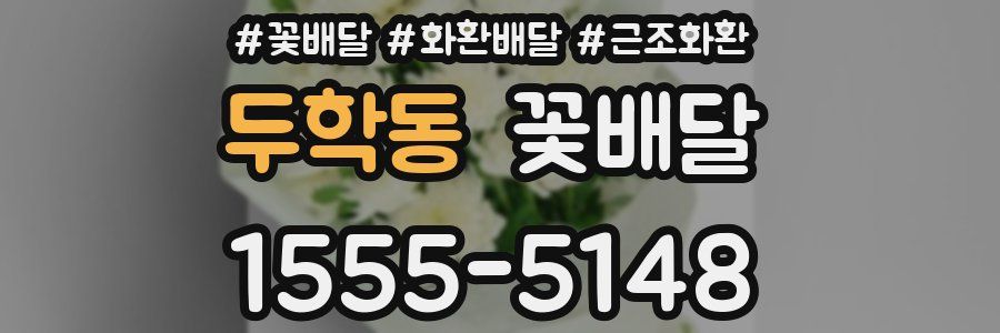 두학동 꽃배달