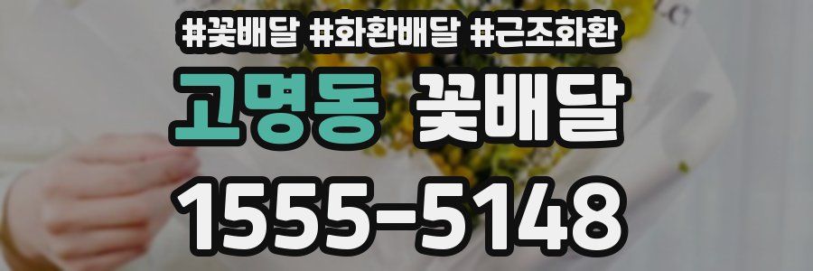 고명동 꽃배달