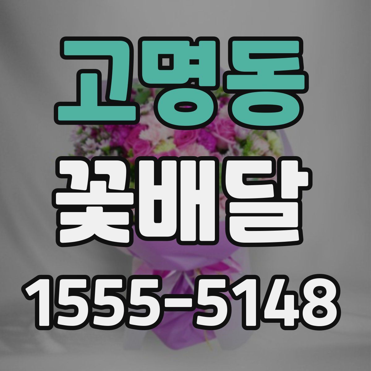 고명동 꽃배달