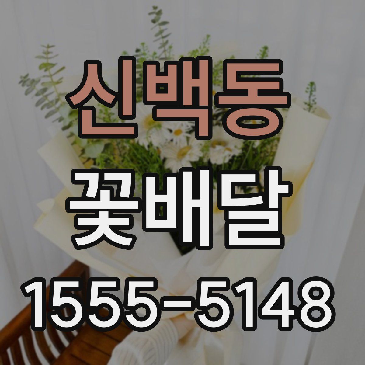 신백동 꽃배달