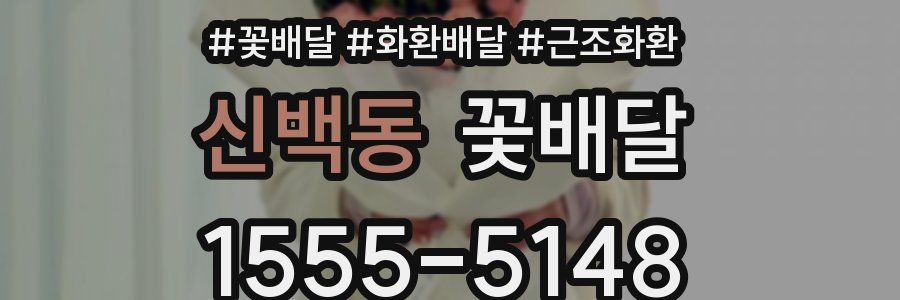 신백동 꽃배달