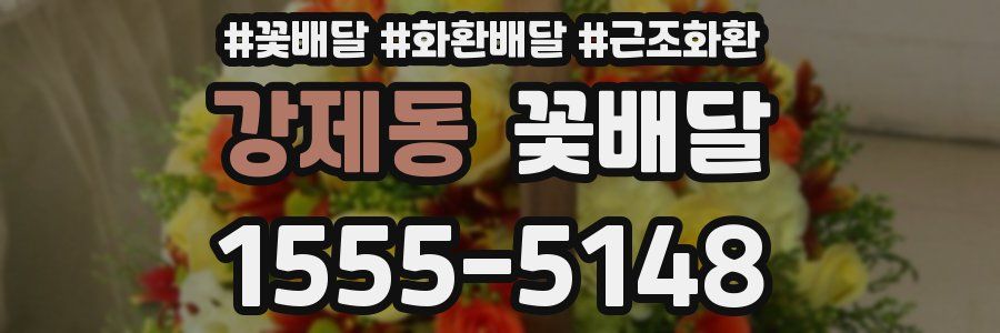 강제동 꽃배달