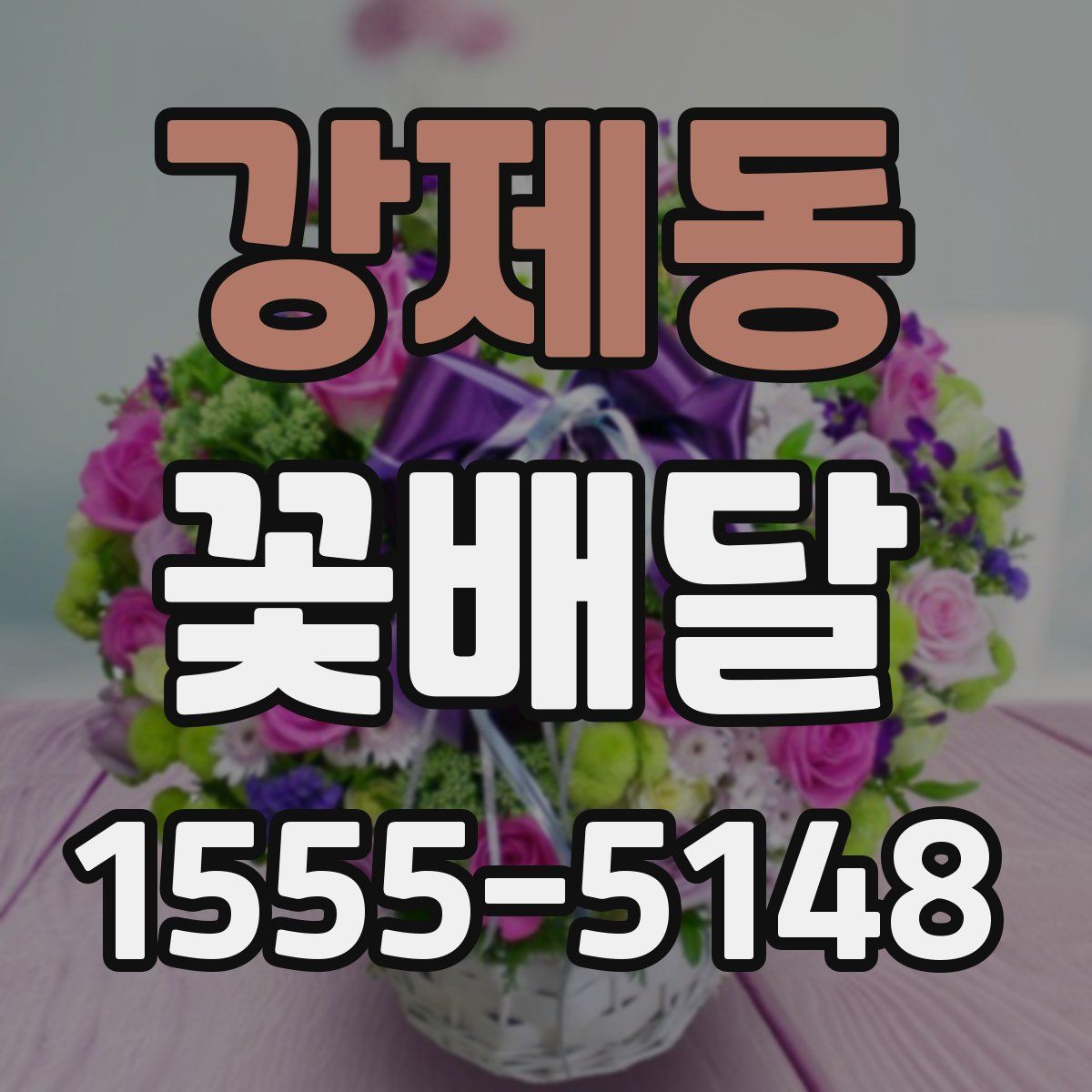 강제동 꽃배달