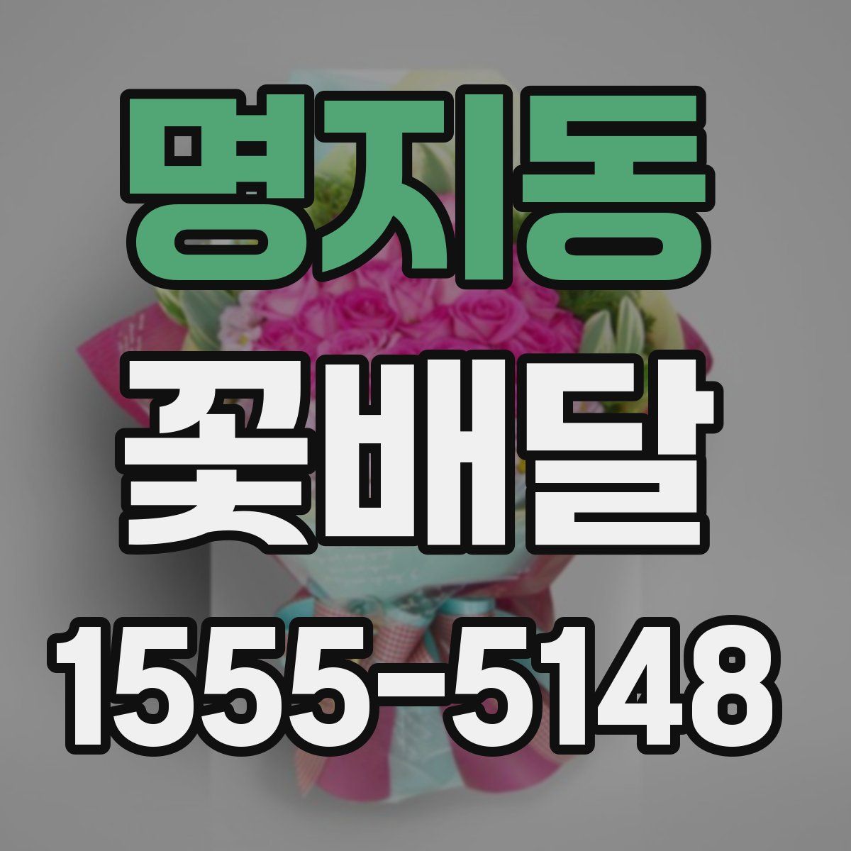명지동 꽃배달