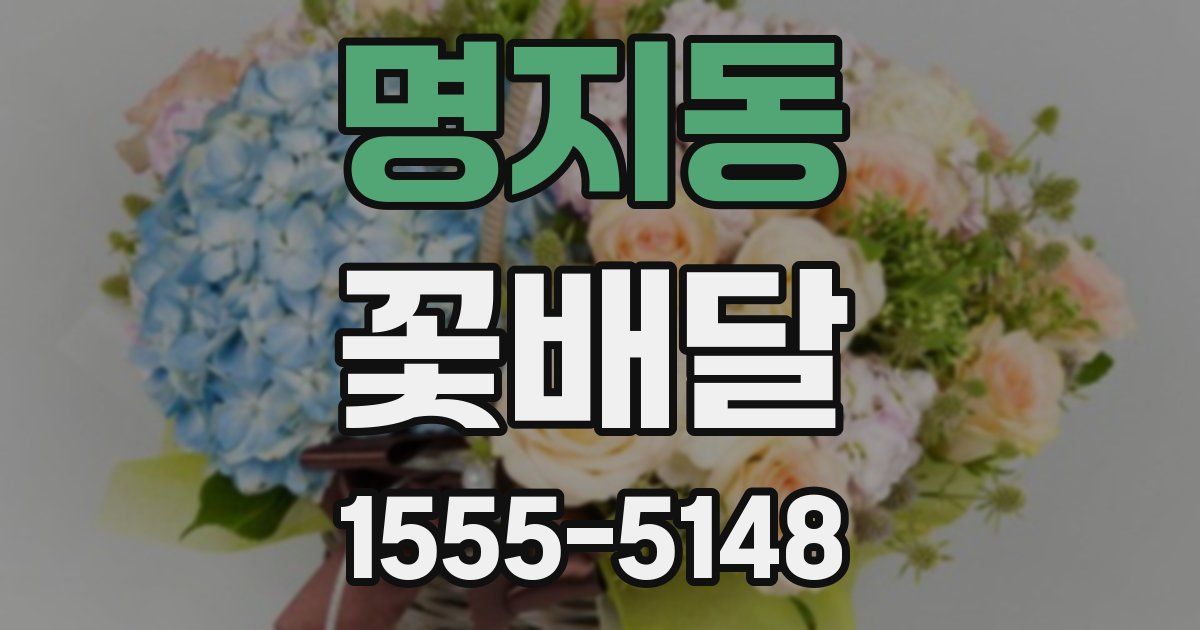 명지동 꽃배달