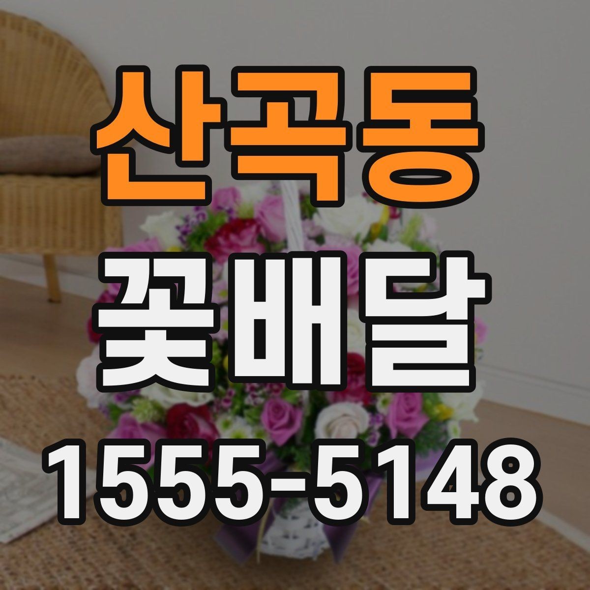 산곡동 꽃배달 특정 날짜에 맞춰 준비하는 절차