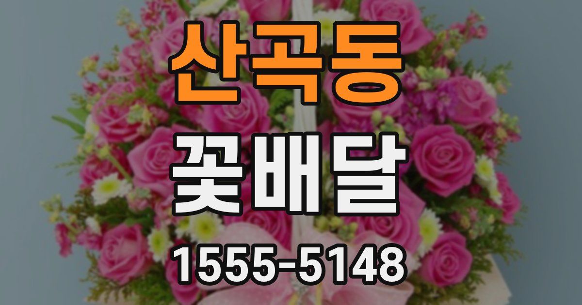 산곡동 꽃배달