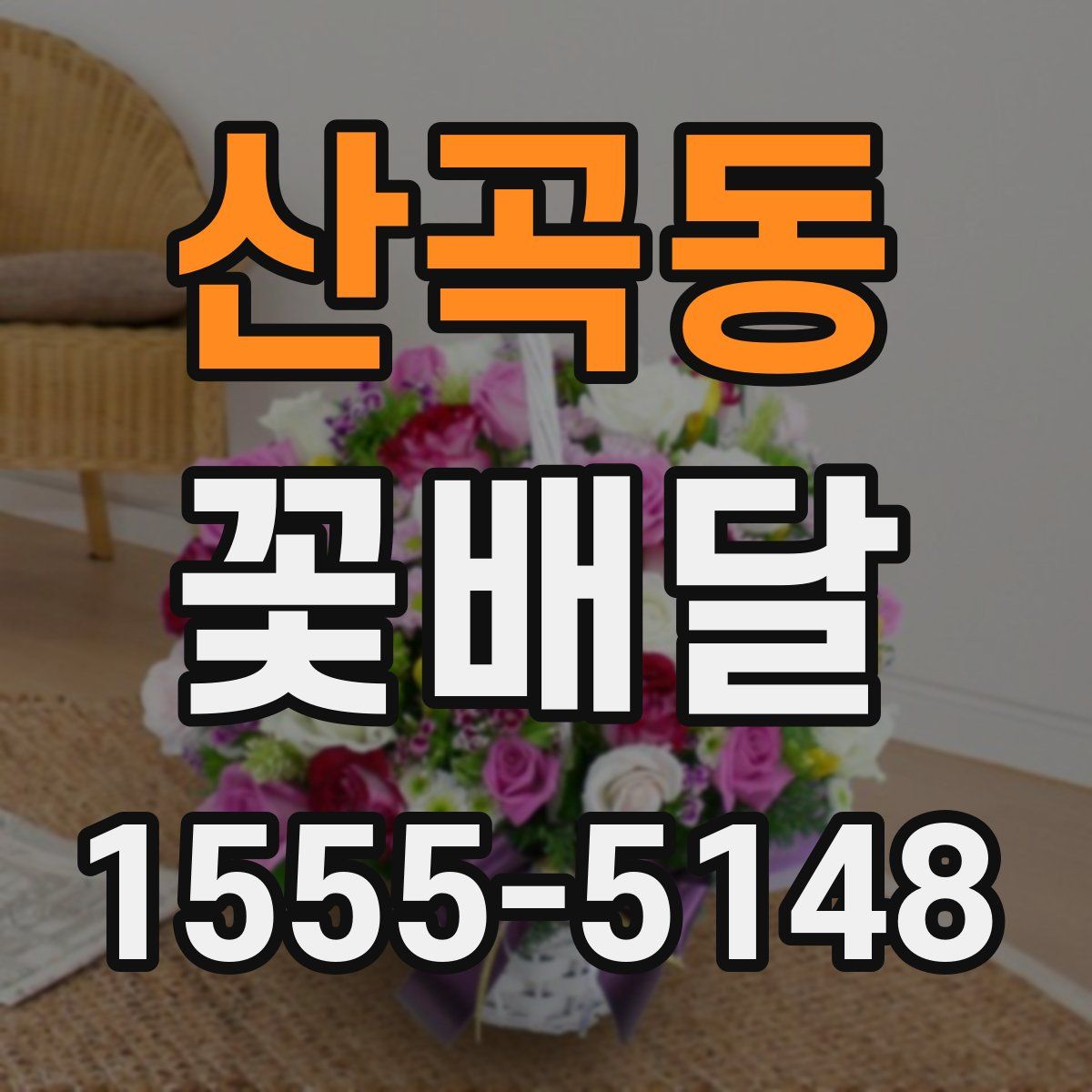 산곡동 꽃배달
