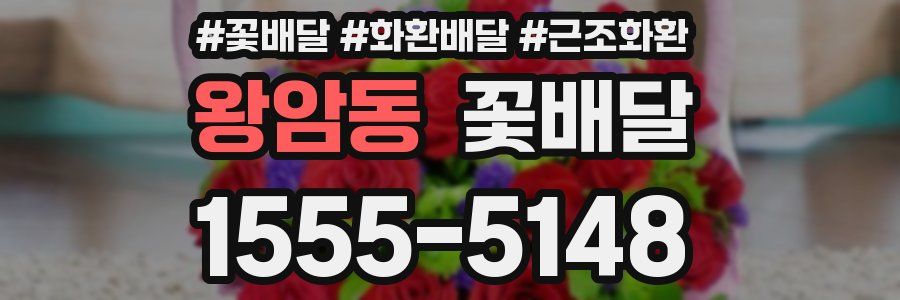 왕암동 꽃배달