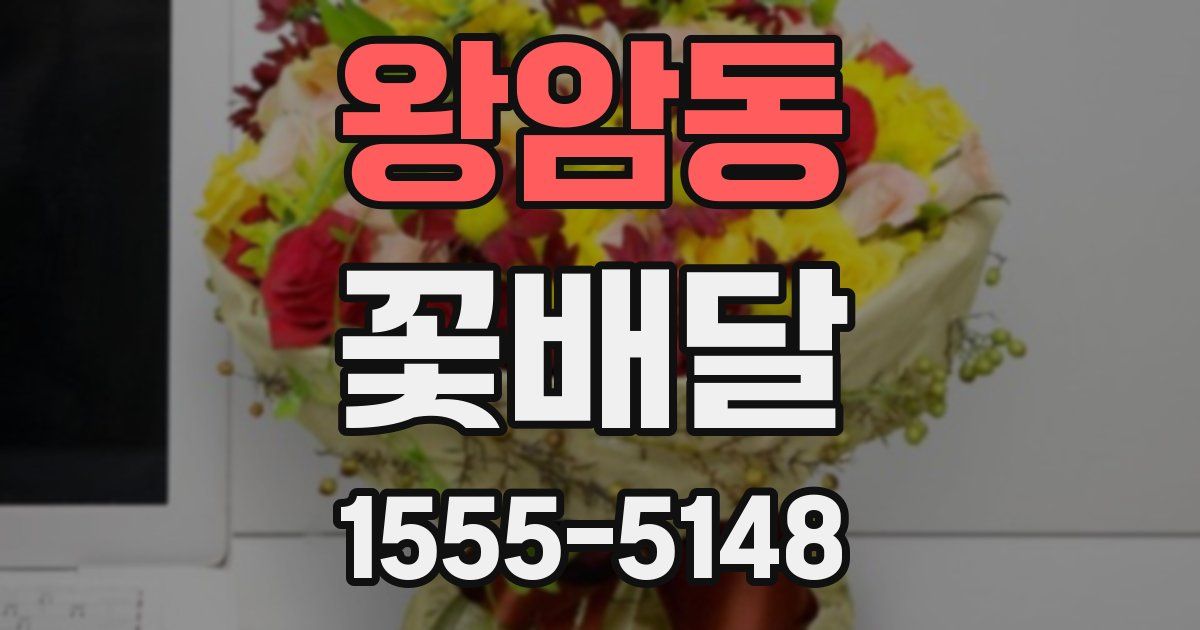 왕암동 꽃배달