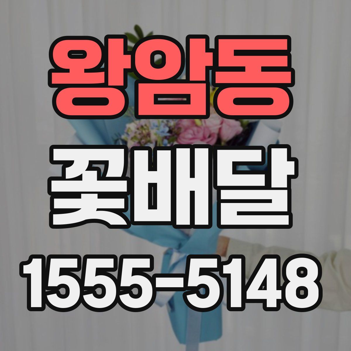 왕암동 꽃배달