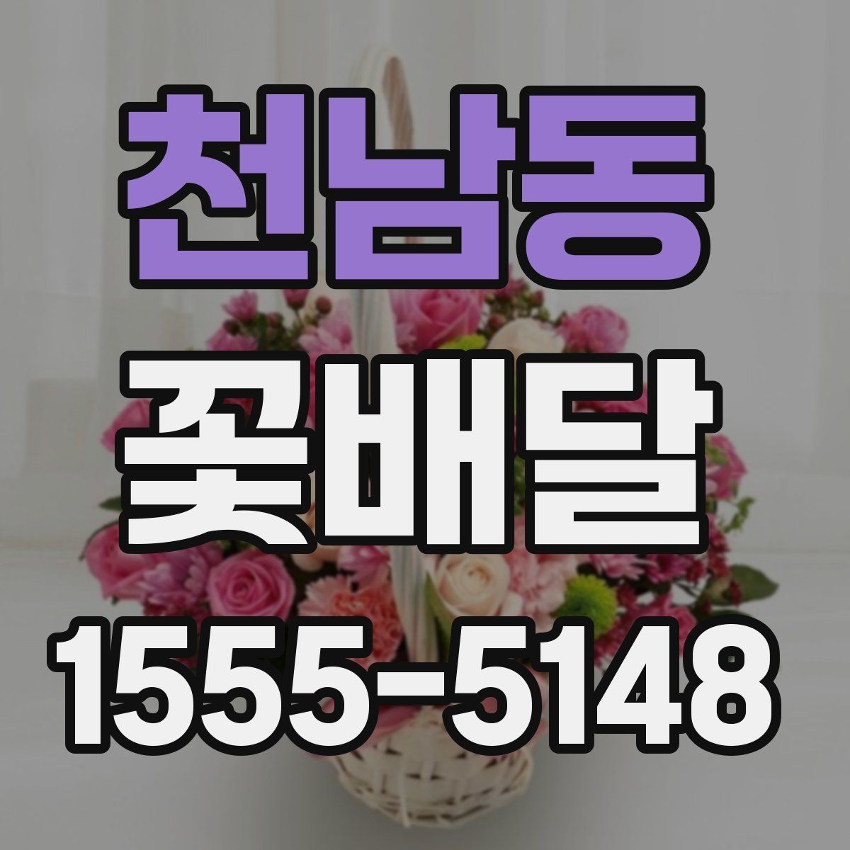 천남동 꽃배달 꽃다발 크기에 따라 달라지는 인상