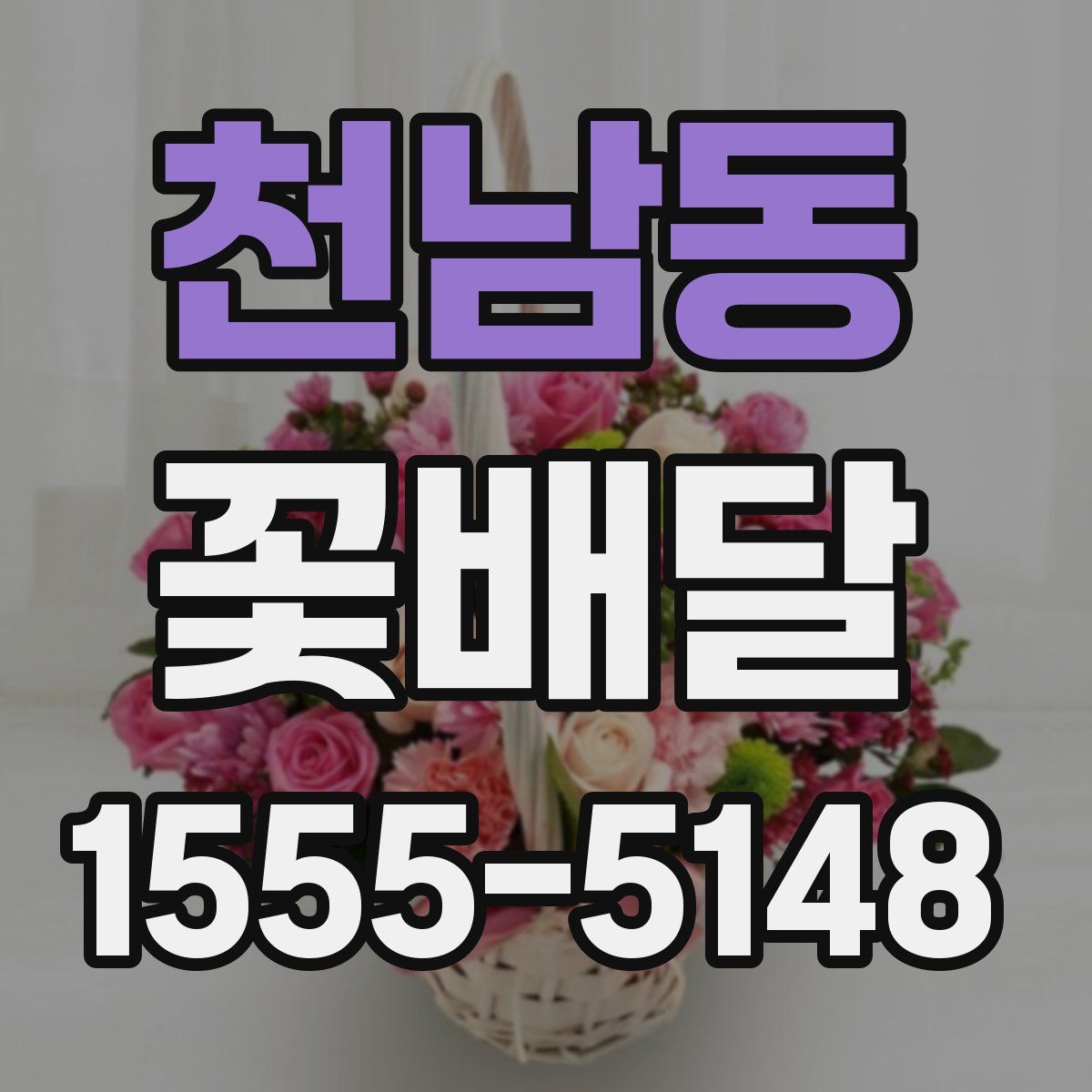 천남동 꽃배달