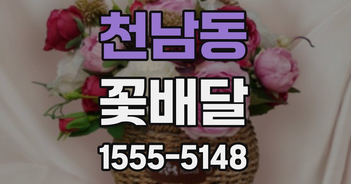 천남동 꽃배달
