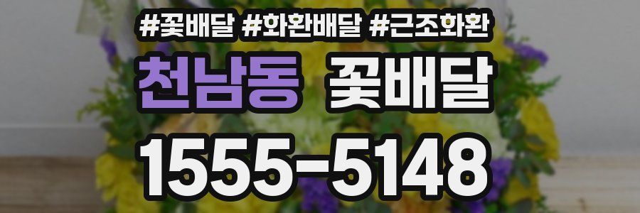 천남동 꽃배달