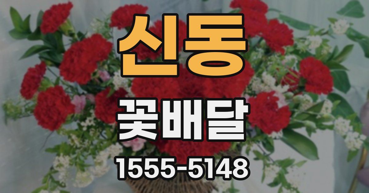 신동 꽃배달
