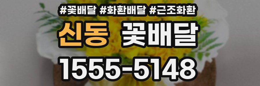 신동 꽃배달