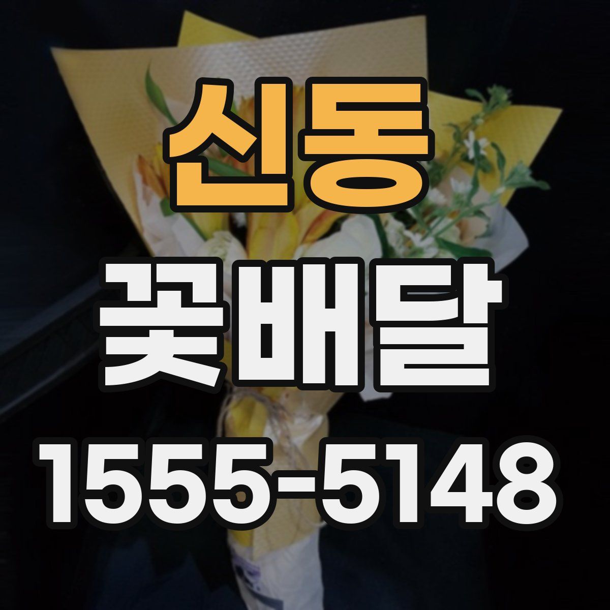 신동 꽃배달
